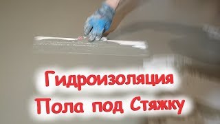 Гидроизоляция Пола Своими Руками.Для Чего Она Нужна