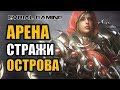 LOST ARK: Арена, стражи, острова, подарки новичкам :)