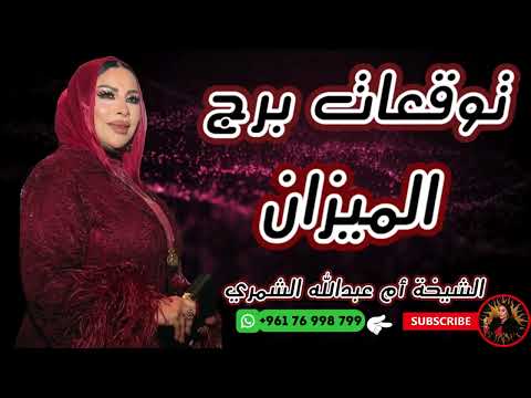 توقعات برج الميزان مع الشيخة أم عبدالله الشمري توقعات برج الميزان مع الشيخة أم عبدالله الشمري