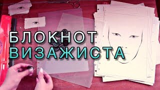 БЛОКНОТ ВИЗАЖИСТА | DIY для фейсчарта и мудбордов