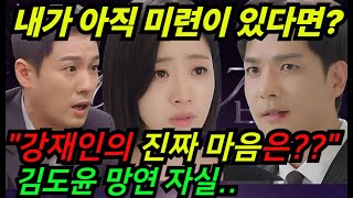 [여왕의 집] 진짜 ??? 황기찬에게 미련남은 강재인?? 진짜 속마음은?  #함은정 #박윤제 #이가령 #황기찬 #강재인 #강세리