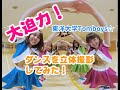 【VR180】総勢12名の圧倒的ダンス！東洋大学ユニドルのTomboys☆立体撮影してきました！/アイシテラブル(SKE48) Japanese University Idol Dance