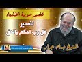 الشيخ بسام جرار تفسير سورة الانبياء اية قل رب احكم بالحق الشيخ بسام جرار تفسير سورة الانبياء اية قل رب احكم بالحق