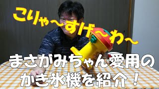 【かき氷機】まさがみちゃん愛用のかき氷機【初雪アイスロボⅢ】