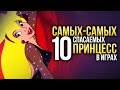 10 самых-самых спасаемых ПРИНЦЕСС в играх