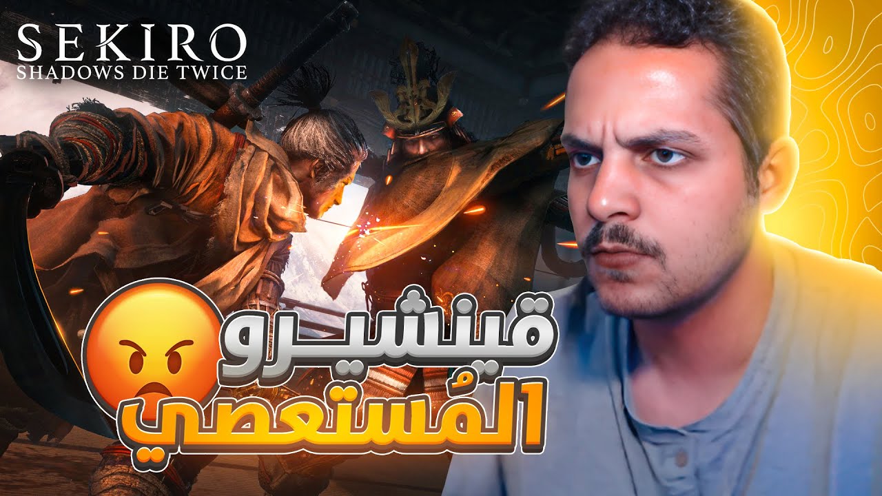 تعنيف لا نهائي | sekiro