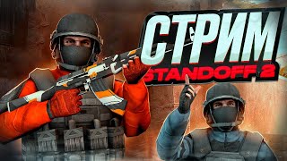 ПРОВОЖУ ТУРНИР СТАНДОФФ 2 STANDOFF 2  100ГОЛДЫ