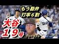 「もう勘弁して😢😢」大谷翔平１９号＆猛打賞！ロッキーズ被弾フリーランド”白旗宣言”「大谷はMLBで最高の選手」「全世界を見渡しても最高の選手だ」
