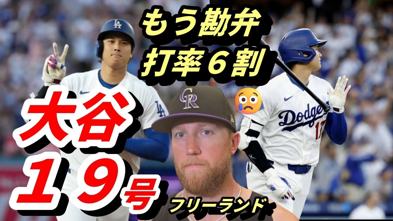 「もう勘弁して😢😢」大谷翔平１９号＆猛打賞！ロッキーズ被弾フリーランド”白旗宣言”「大谷はMLBで最高の選手」「全世界を見渡しても最高の選手だ」