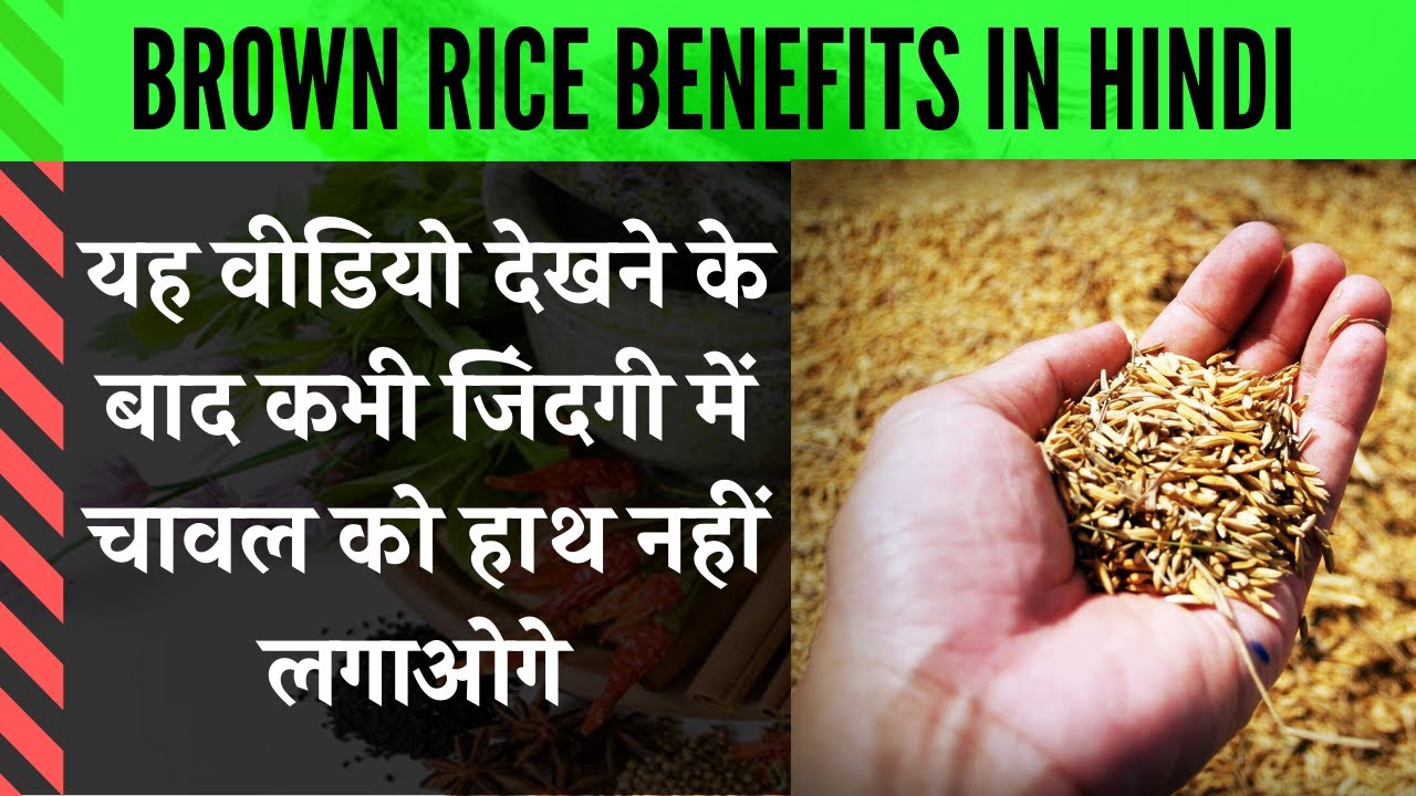 Brown Rice Benefits in Hindi चावल खाना आज ही बंद करें क्यूंकि