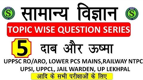 सामान्य विज्ञान। GENERAL SCIENCE GK QUESTIONS MOCK MODEL TEST  SERIES FOR UPPCS UPSSSC  RAILWAY #5