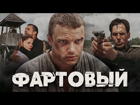 Фартовый - Фильм Криминальный Боевик
