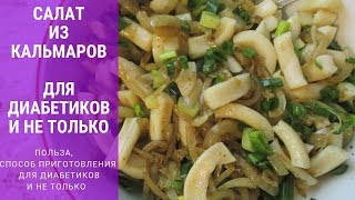 САЛАТ ИЗ КАЛЬМАРОВ ДЛЯ ДИАБЕТИКОВ И НЕ ТОЛЬКО