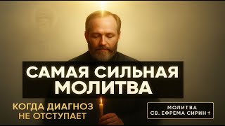 САМАЯ СИЛЬНАЯ молитва об исцелении. КОГДА ДИАГНОЗ НЕ ОТСТУПАЕТ - Молитва св Ефрема Сирина #молитва