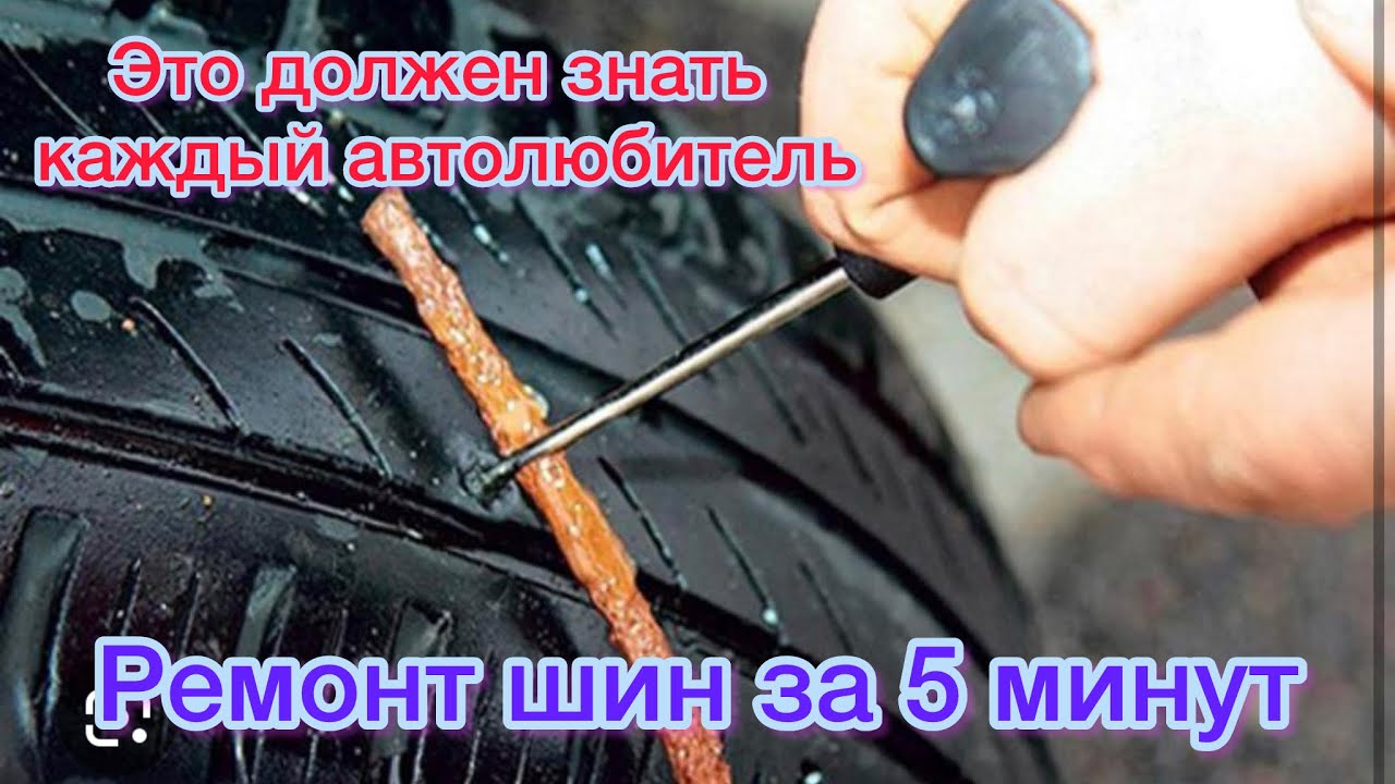 Быстрый ремонт прокол колеса своими руками. - YouTube