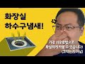 화장실 하수구냄새제거 확실한 방법 하수구트랩 5가지 비교