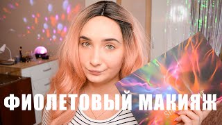 Фиолетовый Макияж Палеткой SPOTLIGHT UCANBE