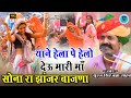 Sona ra jhanjhar bajana suraj singh bana sahab            