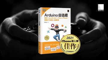 Arduino自造趣：結合 JavaScript x Vue x Phaser 輕鬆打造個人遊戲機(iThome鐵人賽系列書)
