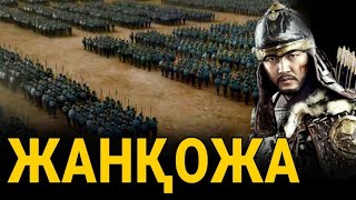 видео: ЖАНҚОЖА БАТЫР - АДАМ СЕНГІСІЗ ТАРИХ! картинка: ЖАНҚОЖА БАТЫР - АДАМ СЕНГІСІЗ ТАРИХ!