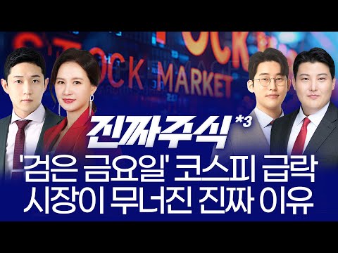 日 초대형 부양책·트럼프 리스크·코스피 급락… 오늘장 혼란의 진짜 원인은? ㅣ 김민재·박윤진·한중연·김정기 ㅣ 진짜주식 3부 매매전쟁 대국