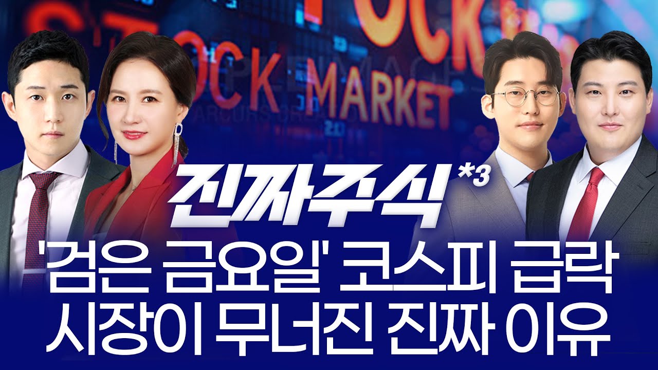 日 초대형 부양책·트럼프 리스크·코스피 급락… 오늘장 혼란의 진짜 원인은? ㅣ 김민재·박윤진·한중연·김정기 ㅣ 진짜주식 3부 매매전쟁  대국
