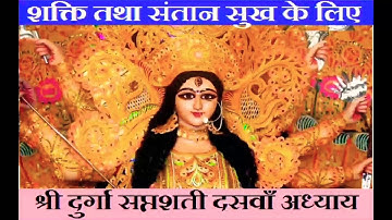 दुर्गा सप्तशती दशम् अध्याय (दसवाँ अध्याय) हिंदी में, Durga Saptashati Chapter 10 in Hindi