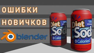 картинка: Ошибки новичков в 3D моделировании в Blender