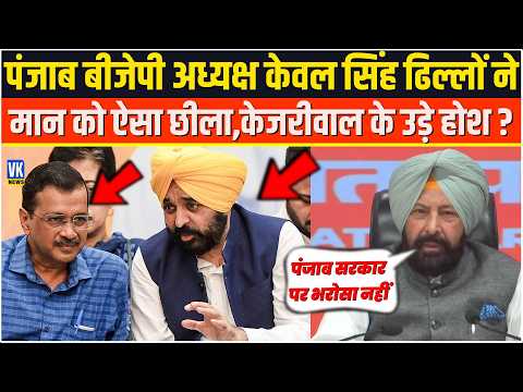 Punjab बीजेपी अध्यक्ष केवल सिंह ढिल्लों ने मान को ऐसा छीला,केजरीवाल के उड़े होश ? Bhagwant Mann