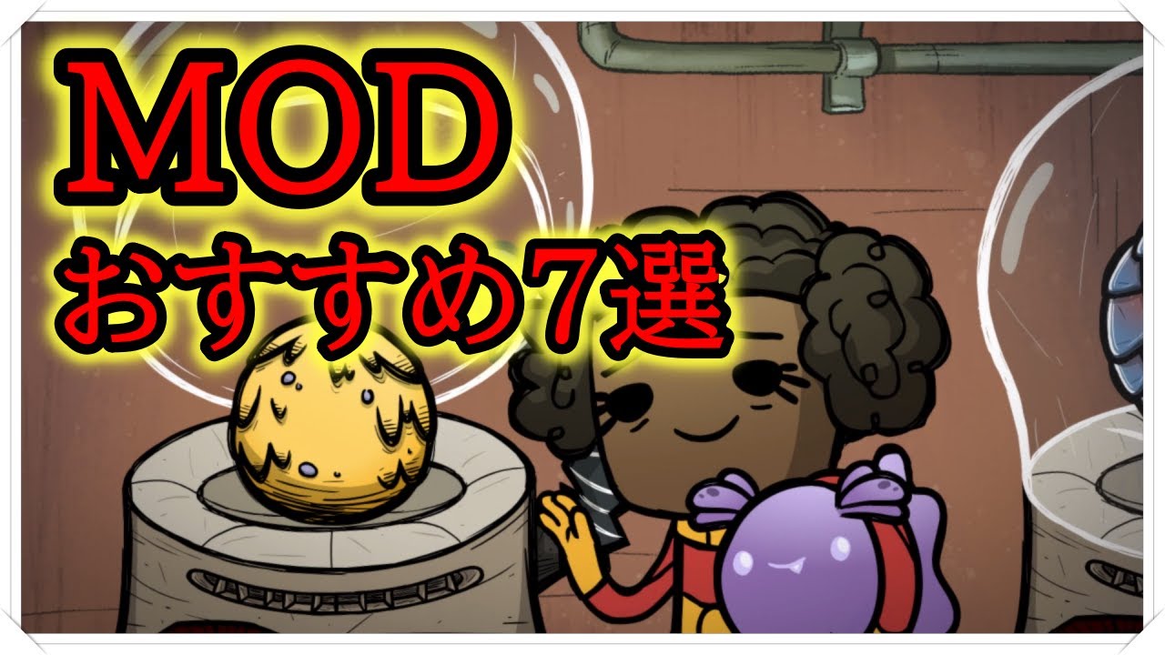 Mod紹介 Oxygen Not Included オキシゲンノットインクルーデッド 初心者にもおすすめ７選 Youtube