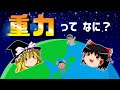 【ゆっくり解説】重力とは何か?人類が解明に挑んだ歴史、宇宙のパラドックス万有引力の正体とは①前編