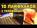 10 ЛЕТНИХ ЛАЙФХАКОВ С ТЕЛЕФОНОМ