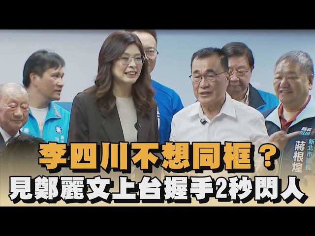 李四川不想同框？見鄭麗文上台握手2秒閃人｜#全民話燒