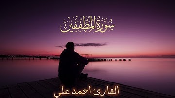 تلاوة هادئه تريح الأعصاب | بصوت القارئ احمد علي | سورة المطففين