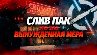 Слив пак - это хорошо или плохо ❓️ CROSSOUT