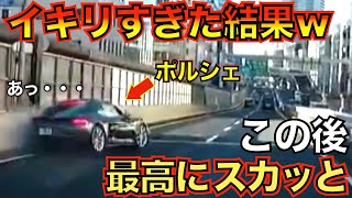 【スカッと映像】高速道路で爆走するポルシェ。イキリすぎた結果...www