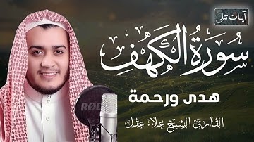 سورة الكهف كاملة بصوت الشيخ علاء عقل راحه نفسيه ارح قلبك