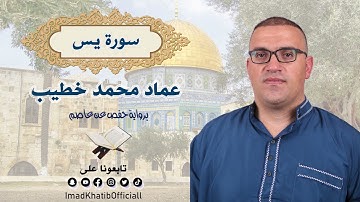 سورة يس - بصوت القارئ عماد محمد خطيب