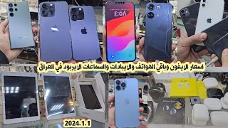 اسعار الايفون iPhone والايبادات iPad والسماعات الايربود في العراق الجديد والمستعمل 2024/1/1