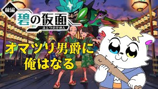 #2 シロクマが行くキタカミの里【ポケットモンスターSV ゼロの秘宝 碧の仮面編】