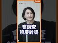 行銷台東農產算統戰？揚言開罰饒慶鈴50萬！王鴻薇狠撕陸委會：錄個影片中華民國就消滅了？ #Shorts #王鴻薇 #陸委會 #饒慶鈴 #海峽論壇 #陸委會