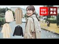 【 春アウター】ナチュラル系女子 厳選4着 ！UNIQLO 無印良品 着回ししやすい大人シンプルな 1万円以下 おすすめすぎる春アウター 購入品 *.ﾟ