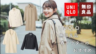 【 春アウター】ナチュラル系女子 厳選4着 ！UNIQLO 無印良品 着回ししやすい大人シンプルな 1万円以下 おすすめすぎる春アウター 購入品 *.ﾟ