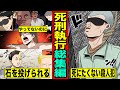 【漫画】死刑執行された男達総集編!死刑囚になったらどうなるのか?(マンガ動画)