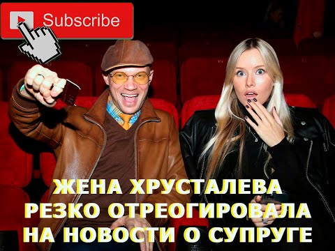 Video: Čime Se Bavi Supruga Dmitrija Hrustaljeva?