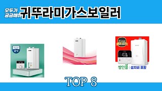 모두가 궁금해하는 귀뚜라미가스보일러 추천 TOP 8