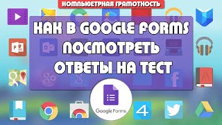 Как в Google Forms посмотреть ответы на тест