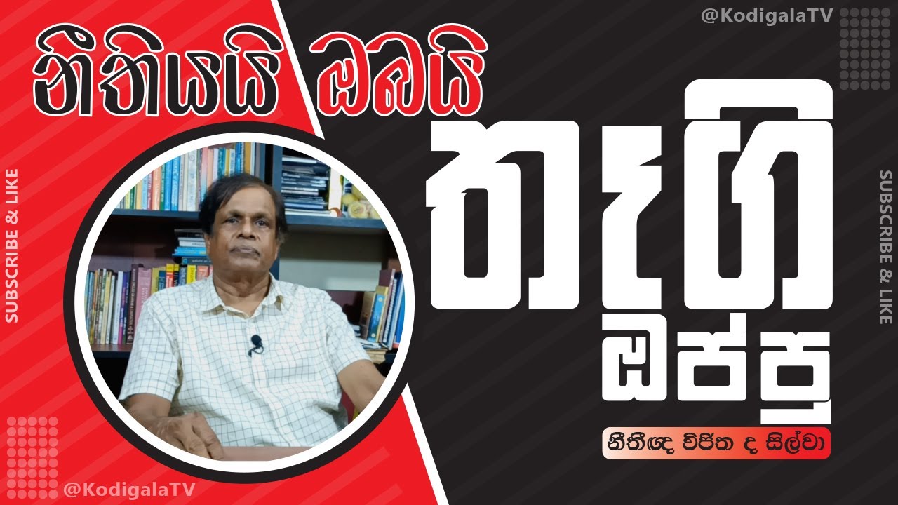 නීතියයි ඔබයි | තෑගි ඔප්පු (නීතිඥ විජිත ද සිල්වා)
