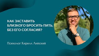 Как заставить близкого бросить пить, без его согласия❓️ #алкоголизм #зависимость #алкоголик