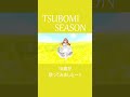 TSUBOMI SEASON / 国木田花丸【Cover / 歌ってみた】#Shorts #lovelive #Aqours